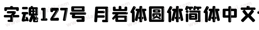 字魂127号 月岩体圆体简体中文ttf字体下载字体转换